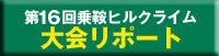 乗鞍スカイラインサイクルヒルクライム リポート