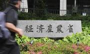 　経産省