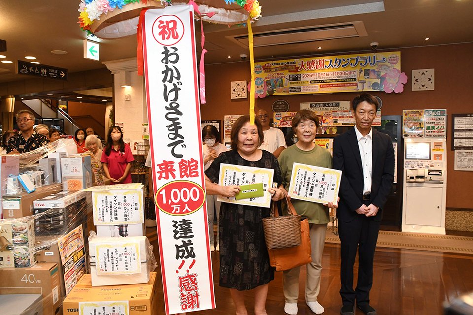 来館１０００万人達成を祝ったセレモニー＝可児市土田、湯の華アイランド