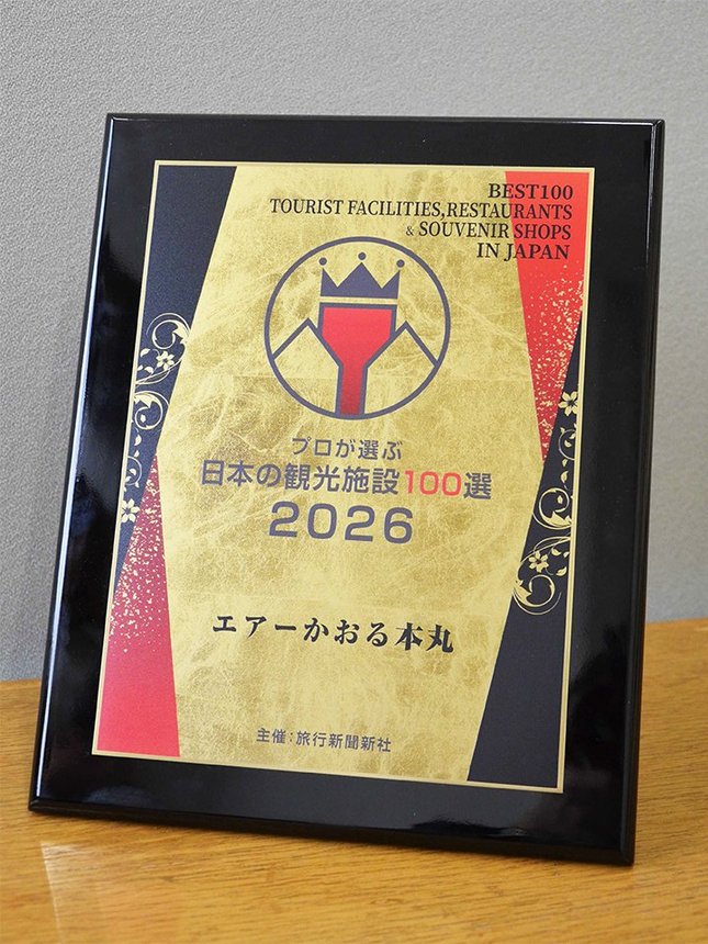 エアーかおる本丸の「プロが選ぶ日本の観光施設１００選」選定記念のたて