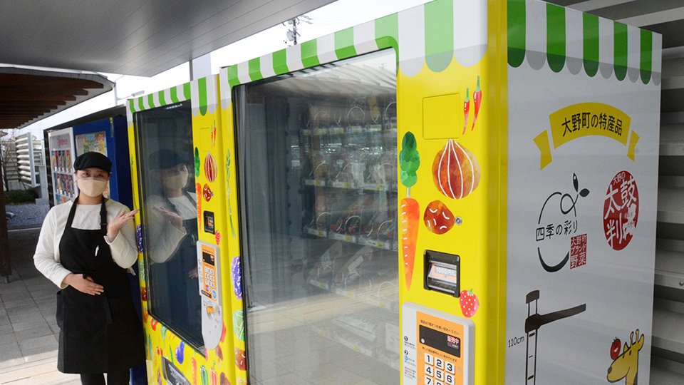 地元の特産品が購入できる自動販売機＝大野町下磯、道の駅「パレットピアおおの」