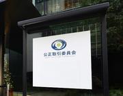 　公正取引委員会の入るビル前のプレート