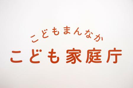 　こども家庭庁＝東京都千代田区