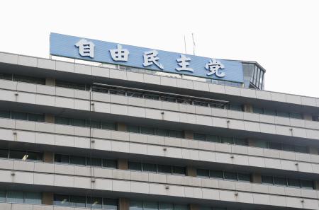 　東京・永田町の自民党本部