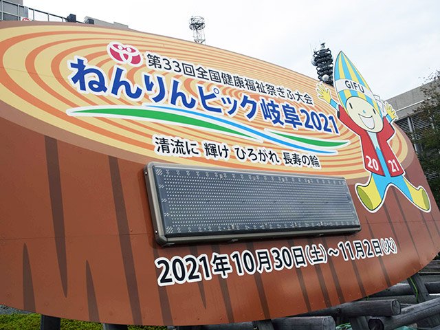 カウントダウンが消灯されたねんりんピック岐阜２０２１のボード＝２日午後５時３分、県庁