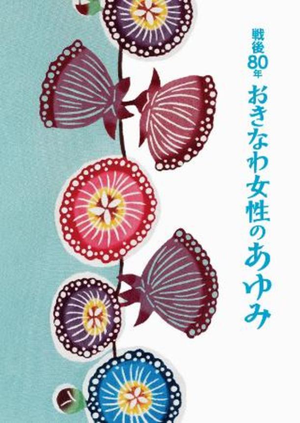 　沖縄県が公式サイトで公開した「戦後８０年おきなわ女性のあゆみ」（沖縄県提供）