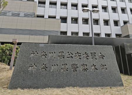 　神奈川県警本部＝横浜市