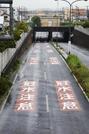 　予防的に通行規制が行われた、国道１６号のアンダーパス＝７日午前、千葉市中央区