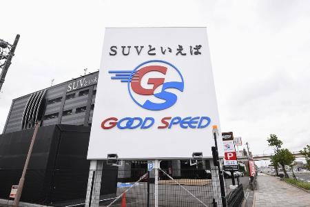 　グッドスピードの店舗＝２０２３年８月、名古屋市