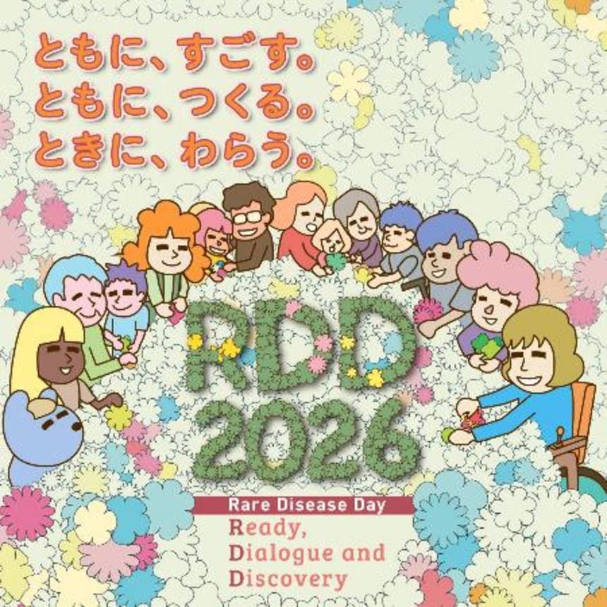 　希少・難治性疾患の日（ＲＤＤ２０２６）のキービジュアル（ＲＤＤ　ＪＡＰＡＮ提供）
