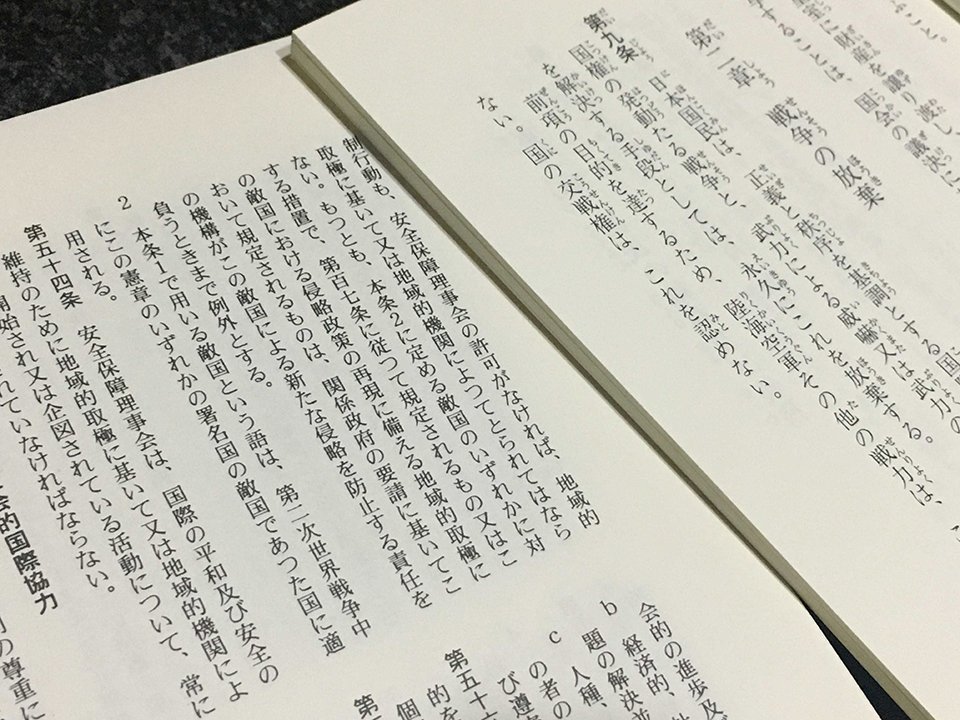 戦後日本の平和を語る上で欠かせない憲法９条と国連憲章。右は「日本国憲法」（童話屋）、左は「国際連合成立史」（有信堂）より