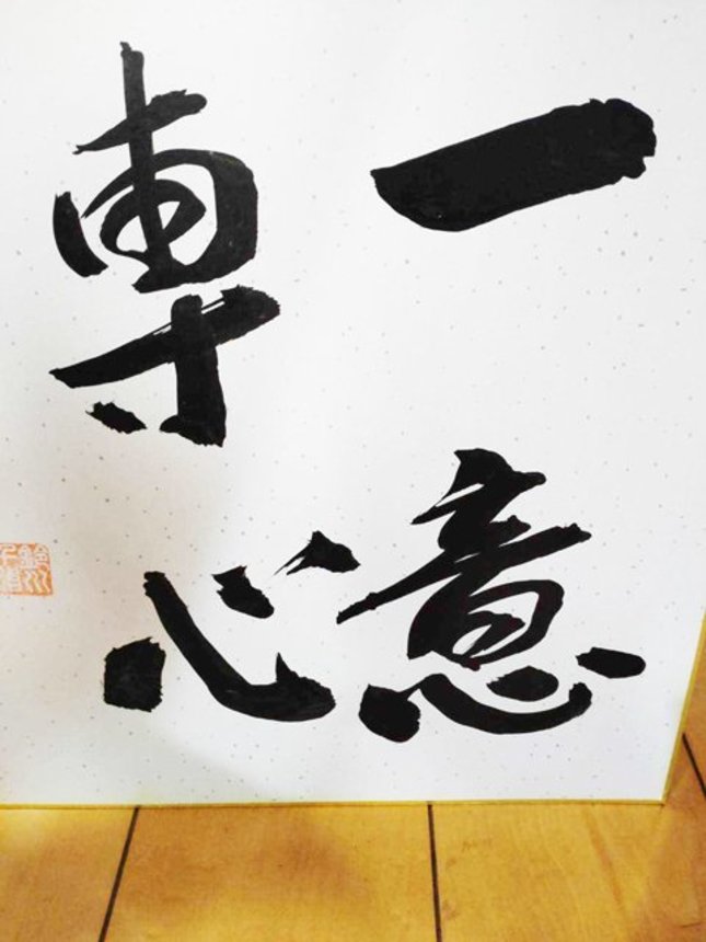 永井友理に贈られた色紙