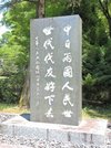 日中友好庭園に立つ碑＝岐阜市御手洗