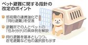 　ペット避難に関する指針の改定のポイント