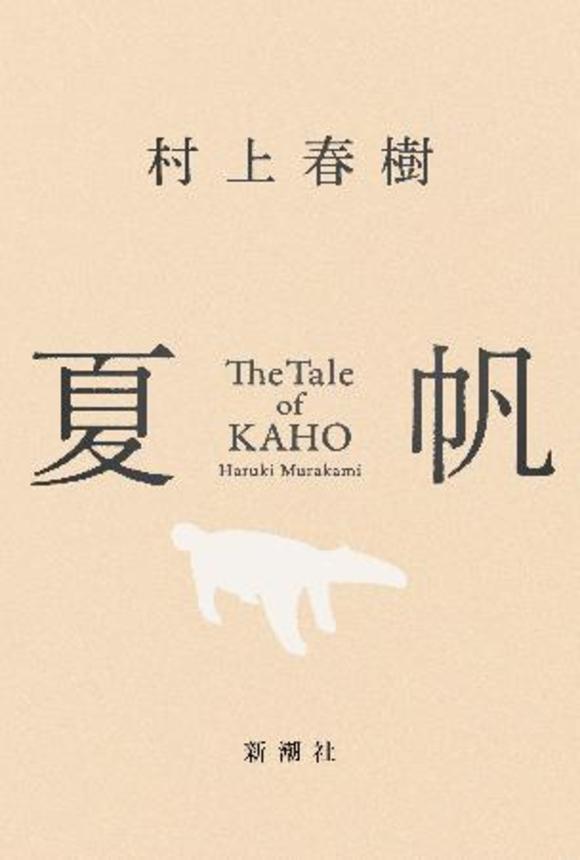　「夏帆　Ｔｈｅ　Ｔａｌｅ　ｏｆ　ＫＡＨＯ」（新潮社）の表紙