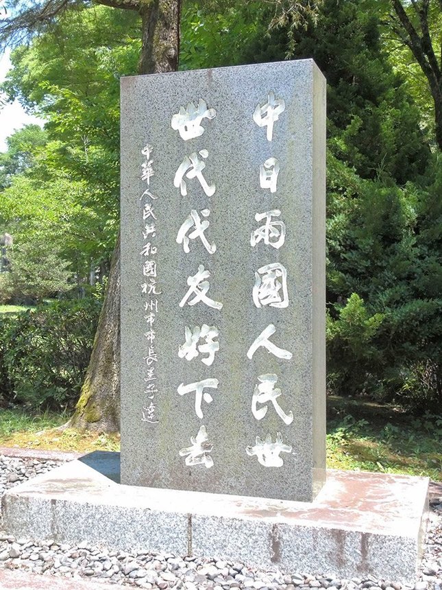 日中友好庭園に立つ碑＝岐阜市御手洗