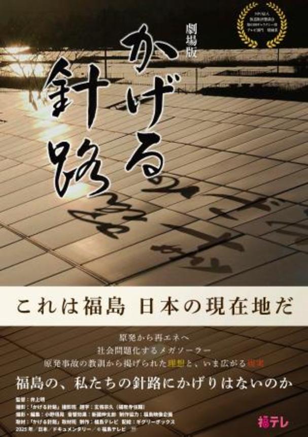 　映画「かげる針路」のポスター（（Ｃ）福島テレビ）