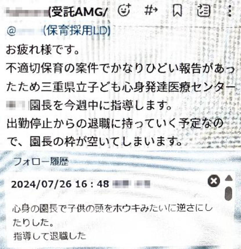 　三重県立子ども心身発達医療センター院内保育所の園長（当時）についてキッズコーポレーション社内で交わされたチャット（上）と、園長に関する記録の一部（画像の一部を加工しています）