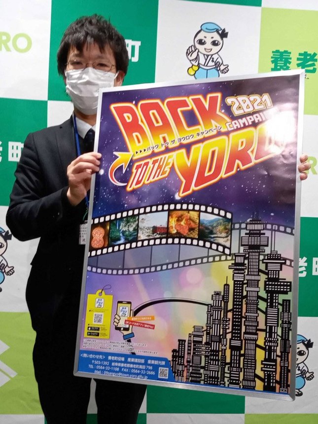 「Ｂａｃｋ　ｔｏ　ｔｈｅ　ＹＯＲＯ」をＰＲするポスター＝養老町役場