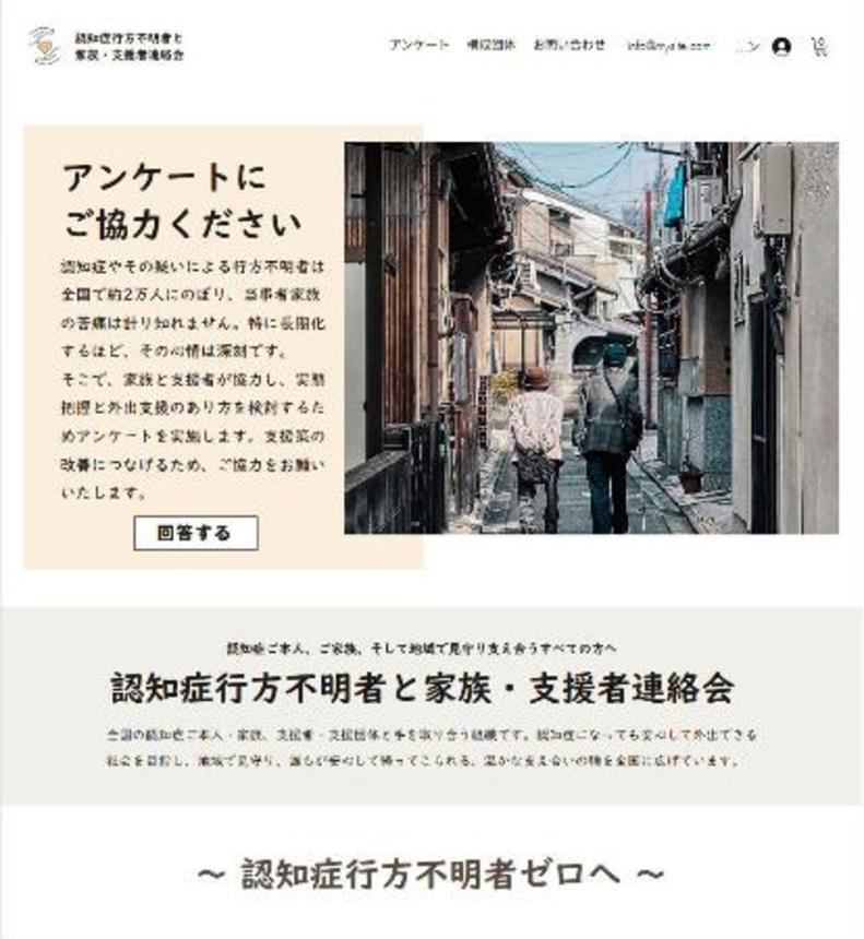　全国組織「認知症行方不明者と家族・支援者全国連絡会」のホームページの一画面