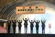 柿田トンネルの貫通を祝って万歳三唱する関係者＝可児市柿田