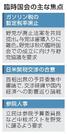 　臨時国会の主な焦点