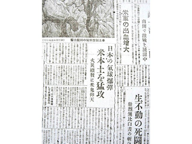 風船爆弾について伝える１９４５年２月１８日付の岐阜合同新聞（現岐阜新聞）朝刊１面。「日本の気球爆弾　米本土を猛攻　火災続発に米鬼仰天」と伝えている。