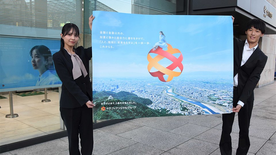 十六フィナンシャルグループが設立５周年を記念して公開した新広告＝岐阜市神田町、十六銀行本店