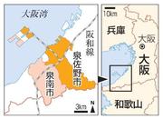 　大阪府泉佐野市、泉南市