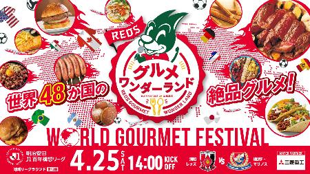 　サッカーＷ杯出場国の料理や飲み物が楽しめるイベントの案内（浦和レッズ提供）