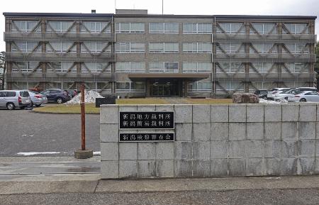 　新潟地裁