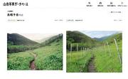 　登山者が撮影した写真を集め、山岳環境の比較ができるウェブサイト「山岳写真データベース」