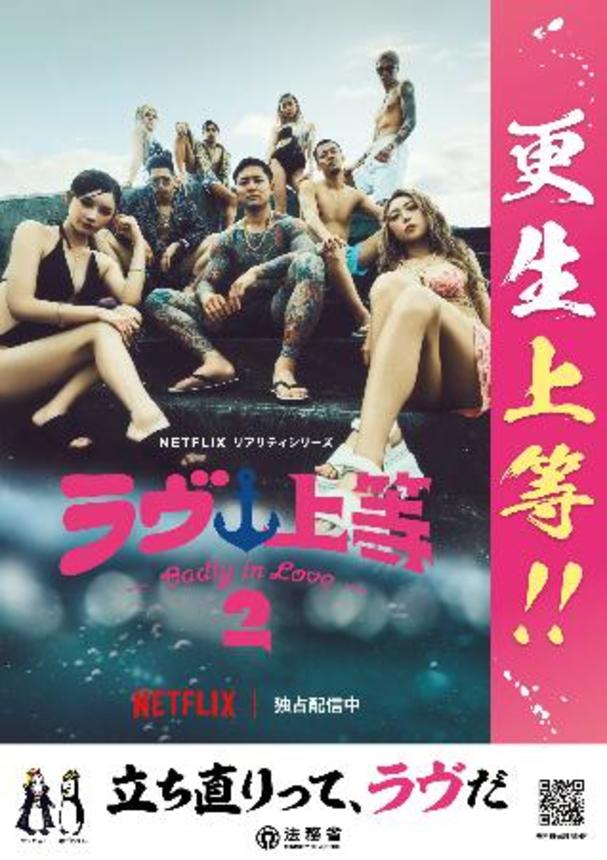 　ネットフリックス「『ラヴ上等』シーズン２」とタイアップした法務省のポスター（同省提供）