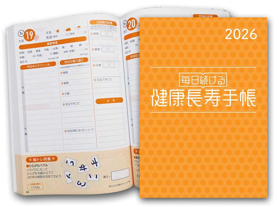 気軽に楽しく「脳トレ」や健康管理ができる「健康長寿手帳２０２６」