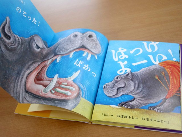 「どうぶつ勝負はっけよい」の仕掛け。右ページを開くとさらに驚きの展開に