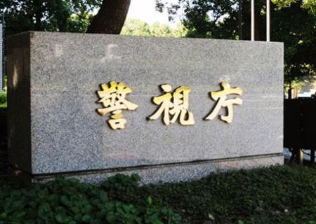 　警視庁＝東京・霞が関