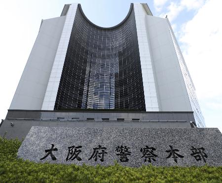 　大阪府警本部