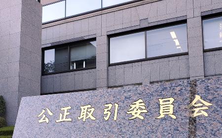 　公正取引委員会＝東京・霞が関