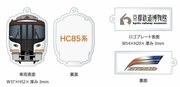 ＨＣ８５系のコラボキーホルダーのイメージ（ＪＲ東海提供）