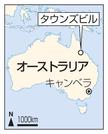 　オーストラリア・タウンズビル、キャンベラ