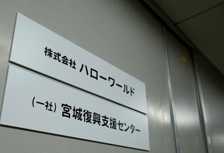 　仙台市の旅行業「ハローワールド」の事務所に掲げられた看板＝２１日午前