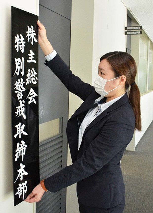 「株主総会特別警戒取締本部」の看板を掛ける組織犯罪対策課員＝県警本部