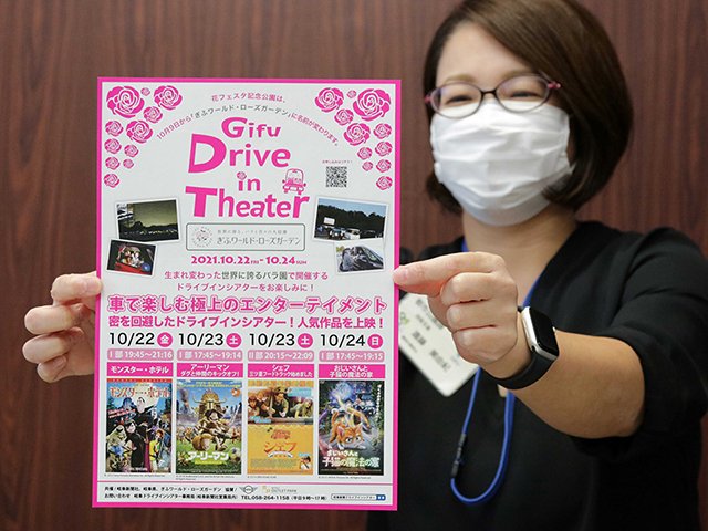 「ドライブインシアターｉｎぎふワールドローズガーデン」開催を知らせるチラシ＝県庁