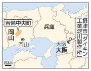 　大阪府摂津市「ダイキン工業淀川製作所」、岡山県吉備中央町