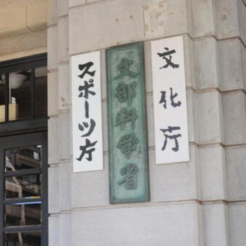 　文部科学省などの看板＝東京都千代田区霞が関、２０１５年１０月１３日撮影