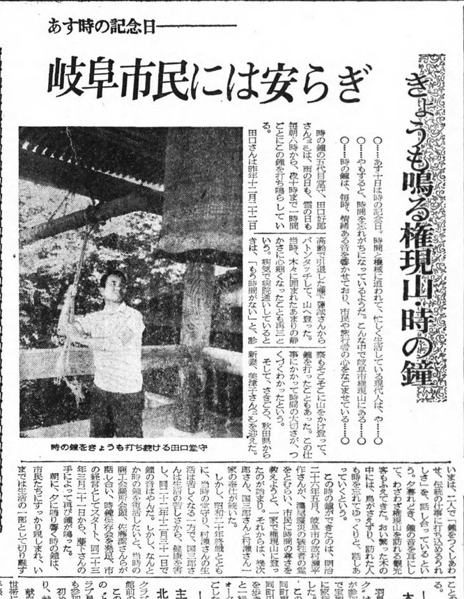 岐阜日日新聞（現在の岐阜新聞）に掲載された１９７０年６月９日付の権現山の時の鐘の記事