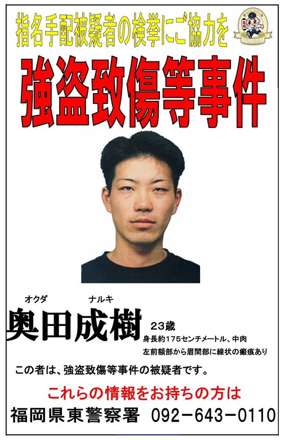 福岡県警が公開した手配書（同県警提供）