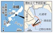 　沖縄・名護市辺野古、埋め立て予定区域