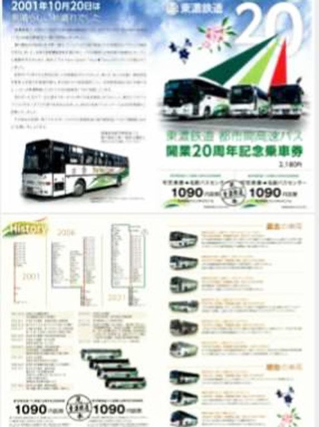 発売された都市間高速バス開業２０周年記念乗車券