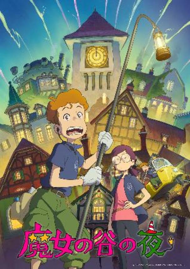 　新作短編アニメ映画「魔女の谷の夜」のポスタービジュアル（（Ｃ）２０２６　Ｇｏｒｏ　Ｍｉｙａｚａｋｉ，Ａｋｉｈｉｋｏ　Ｙａｍａｓｈｉｔａ／Ｓｔｕｄｉｏ　Ｇｈｉｂｌｉ）